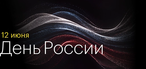 12 июня