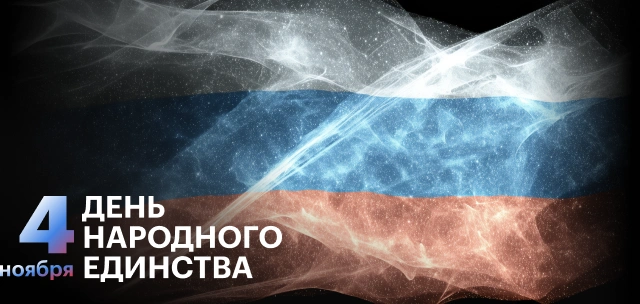 День народного единства