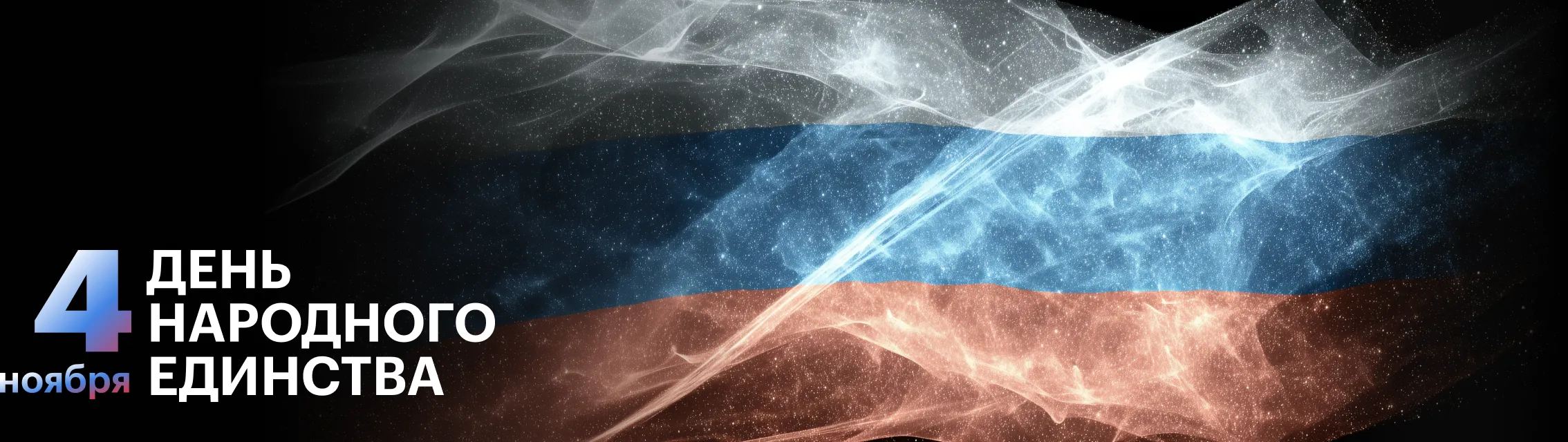 День народного единства