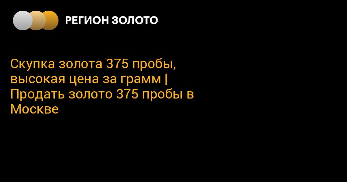 Скупка золота 375 пробы, высокая цена за грамм | Продать золото 375 ...