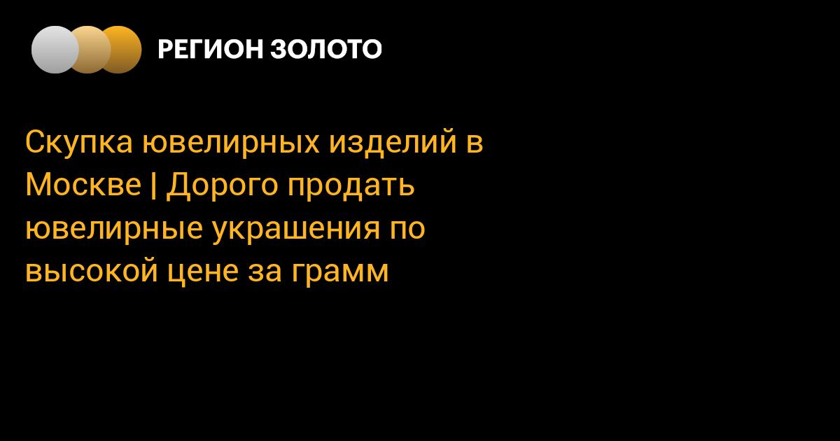 Скупка ювелирных изделий в Москве | Дорого продать ювелирные украшения ...